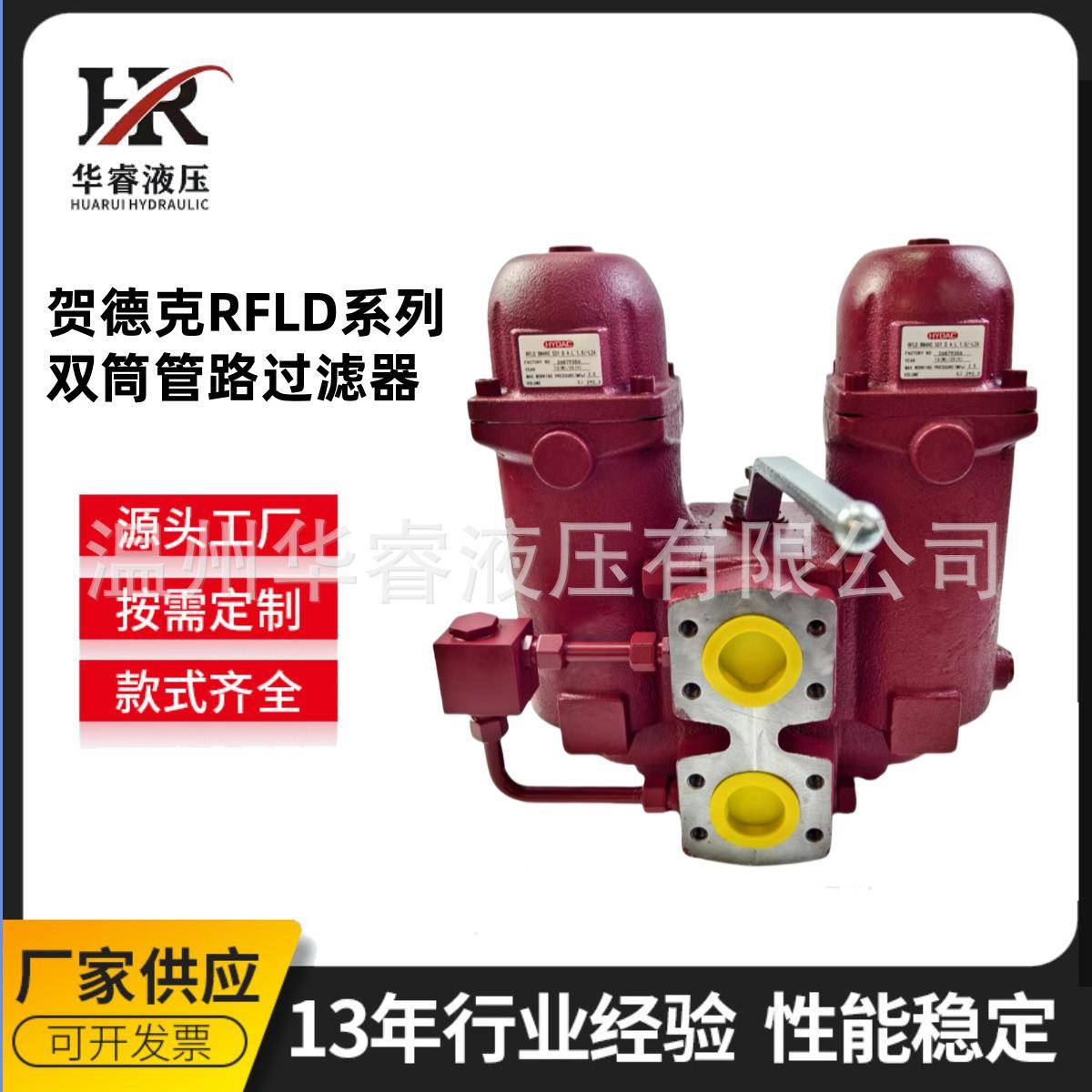 液压源头工厂替代HYDAC贺德克RFLD系列双筒管路过滤器