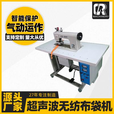 常州源头厂家支持定制无纺布粘合机缝合机CR-60S超声波无纺布袋机