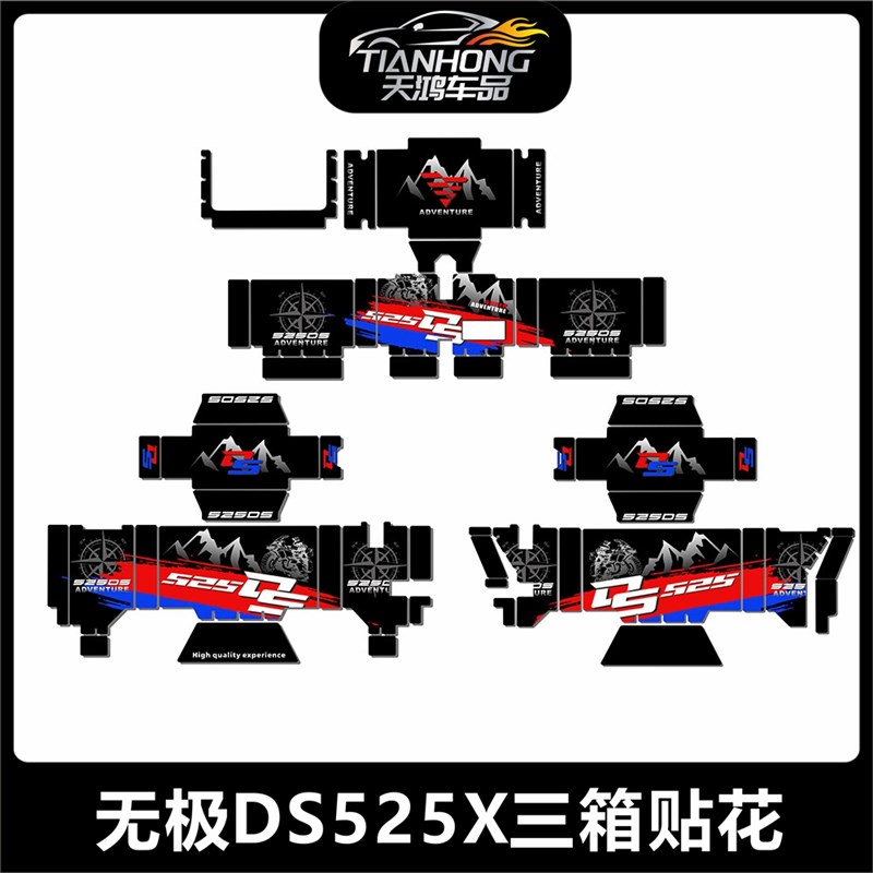 适用无极DS525X三箱贴花保护贴纸边箱贴画防水防晒加厚拉花版花