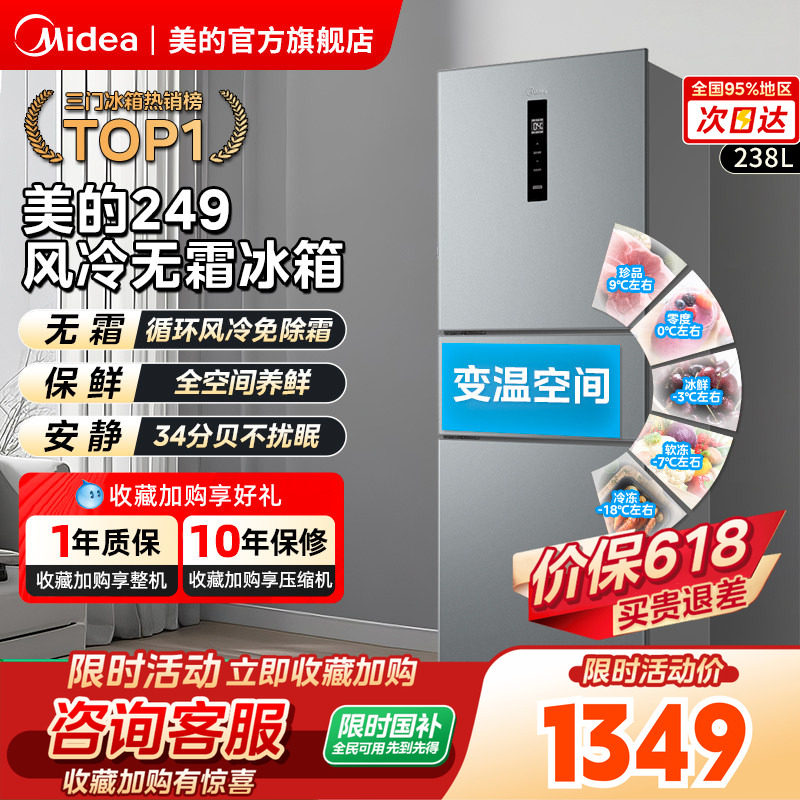 【全国补】美的249三门冰箱无霜大容量变频一级家用小宿舍租房