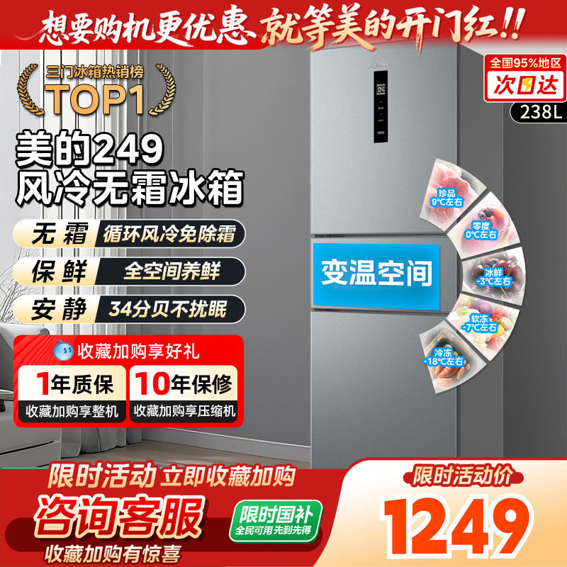 【全国补】美的249三门冰箱无霜大容量变频一级家用小宿舍租房