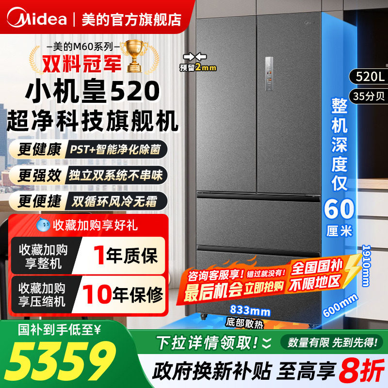 美的冰箱M60小机皇520超薄嵌入式