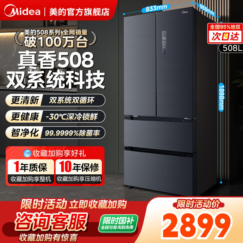 【508净味】美的508冰箱双系统2.0法式多门双开四门一级无霜家用