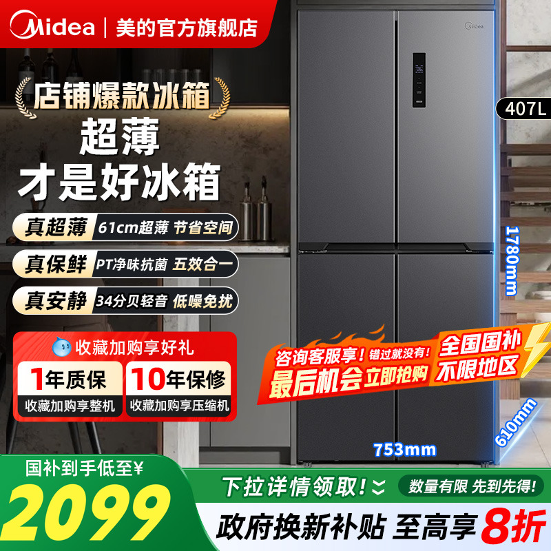 美的407L十字对开双开四门冰箱