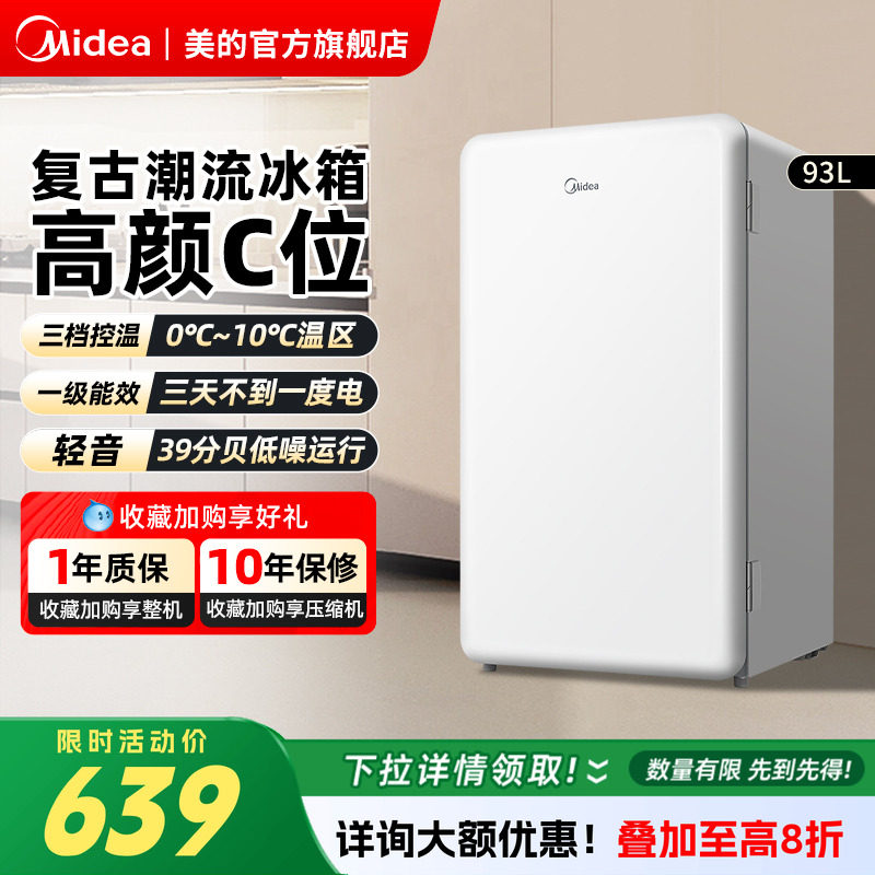 美的93升小型家用单门复古母乳