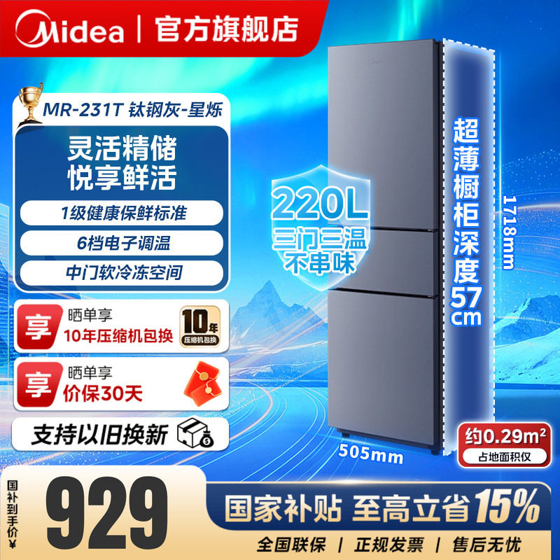 美的231/251/283三门冰箱风冷无霜变频超薄一级家用冰箱小型宿舍图片