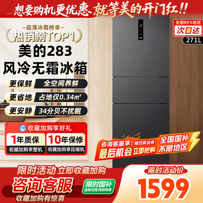 美的283三开门变频一级能效冰箱