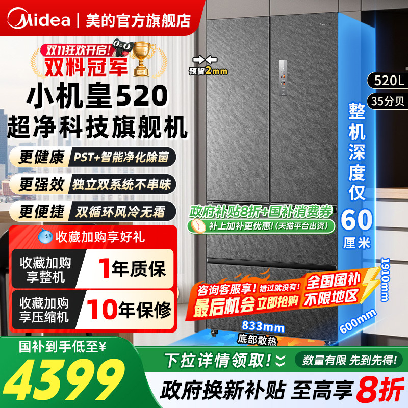 美的冰箱M60小机皇520超薄嵌入式