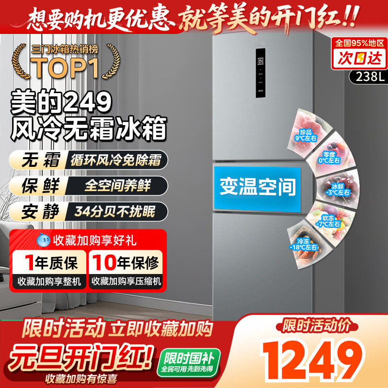 【全国补】美的249三门冰箱无霜大容量变频一级家用小宿舍租房,大家电,厨房冰箱,淘宝优惠券,粉丝福利购,淘宝优惠卷
