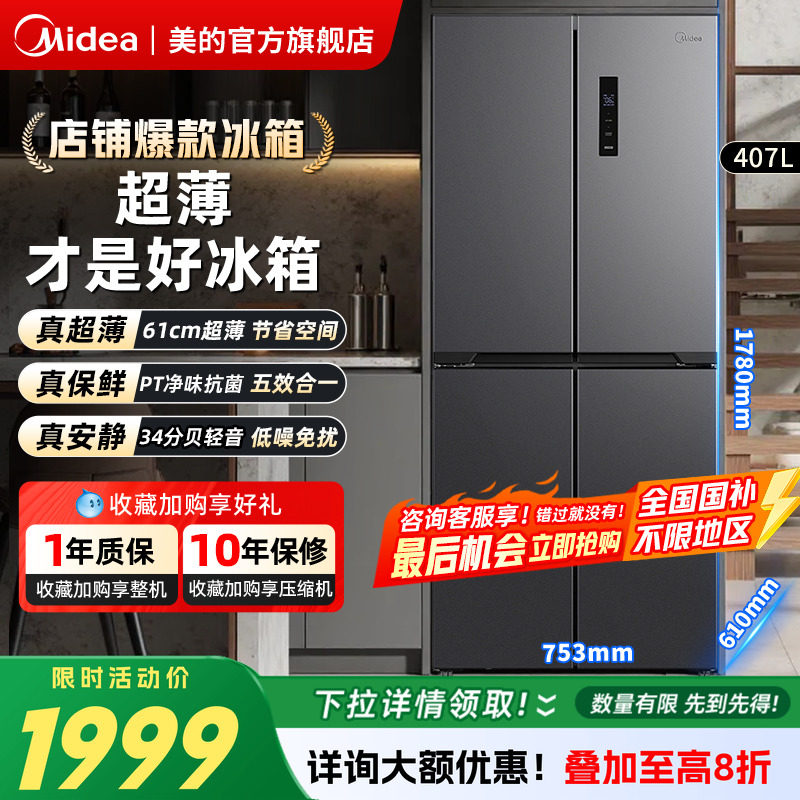 美的407L十字对开双开四门冰箱