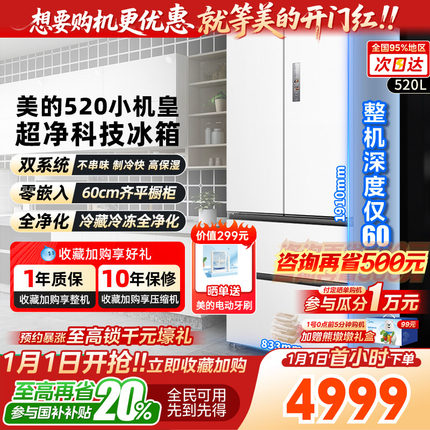 【以旧换新】美的M60小机皇520超薄零嵌冰箱制冰法式多门四门家用