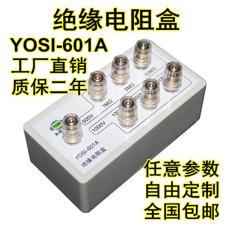 厂家直销YOSI-601A绝缘电阻点检器3C审厂检查效验电阻盒点检仪