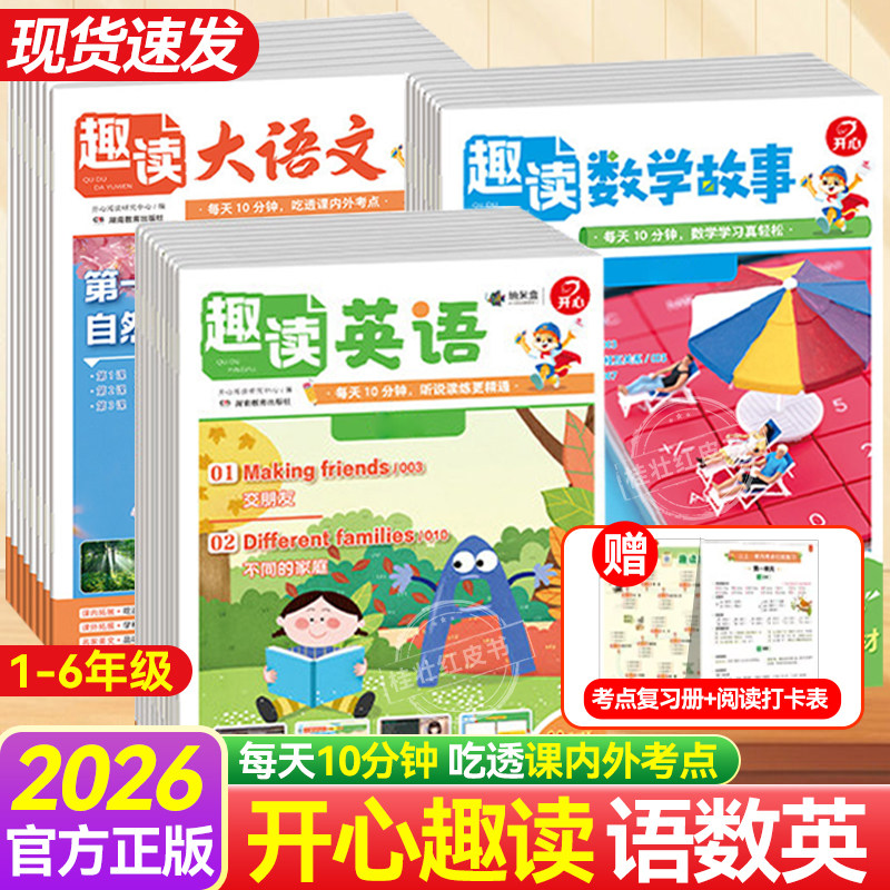 2026秋新版开心小学生趣读大语文数学故事英语知识画报趣味12345一二三四五年级上下册同步阅读单元课外分级训练文化百科