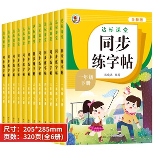人教版一年级二年级上册下册同步练字帖小学生专用正版练字字帖三四年级五六年级上下册英语语文同步字帖每日一练钢笔字帖练习