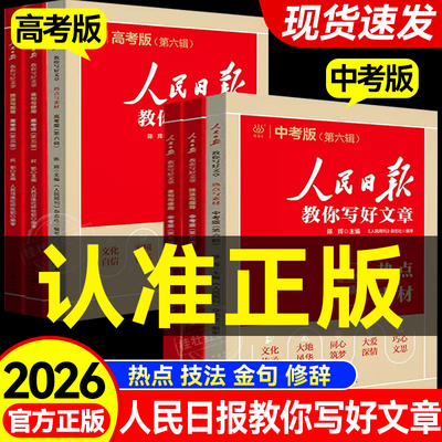 2026新版人民日报教你写好文章中考版高考满分作文金句与使用初中版高中语文作文素材阅读书每日热点时评摘抄带你读时政书