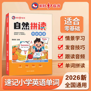 【桂壮】自然拼读英语教材小学英语语法专项训练巧记单词每日一练同步教材入门自学零基础语法发音英语扫码跟读有声书