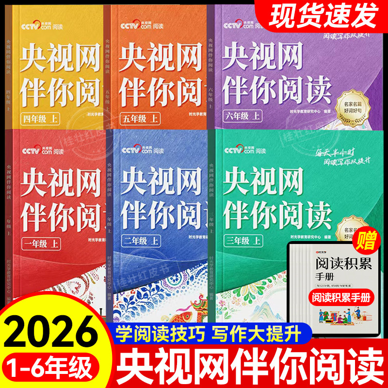 2026时光学央视网伴你阅读123456年级一二三四五六年级上册分级同步课本名家名作好词好句积累手册语文技巧写作人民日报伴你阅读图片