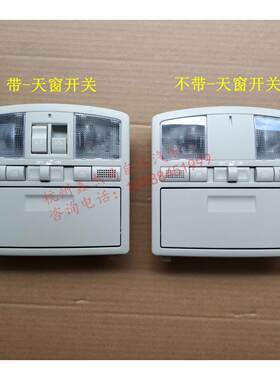 马自达6睿翼 轿跑 天窗开关 顶灯 室内眼镜盒 阅读灯控制面板总成