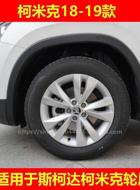 Skoda柯米克汽车防刮蹭条防撞条装饰条车轮叶子板轮眉防撞板装饰