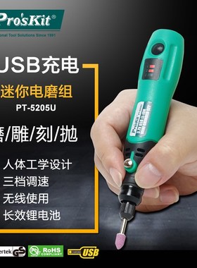 台湾宝工PT-5205U便携式电磨组USB无线雕刻电动打磨机抛光切割