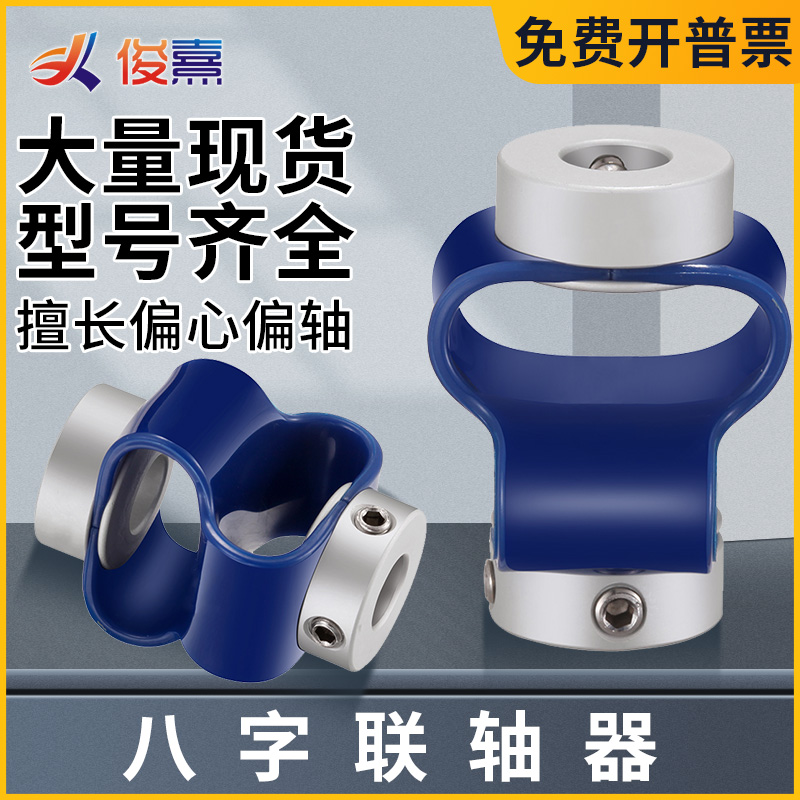 GB8字型联轴器编码器连轴器聚氨酯TPU八字柔性塑胶弹性弹簧连接器