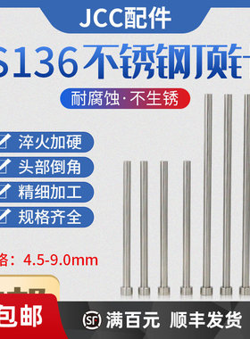 S136不锈钢顶针 耐腐蚀防锈顶杆 不生锈圆棒4.5 5.5 6.5 9.0 11