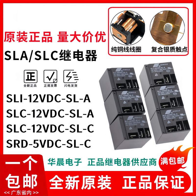 全新原装松乐 SLI SLC SRD-05V 12V 24V-SL-C -A -S-C 功率继电器