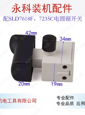 速力达 SLD7618F电圆锯开关欧本7618E开关7寸电圆锯开关配件