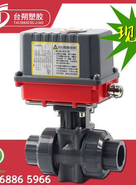 台朔 电动UPVC/PVC球阀 双由令塑料电动球阀DN15 20 25 32 40 50