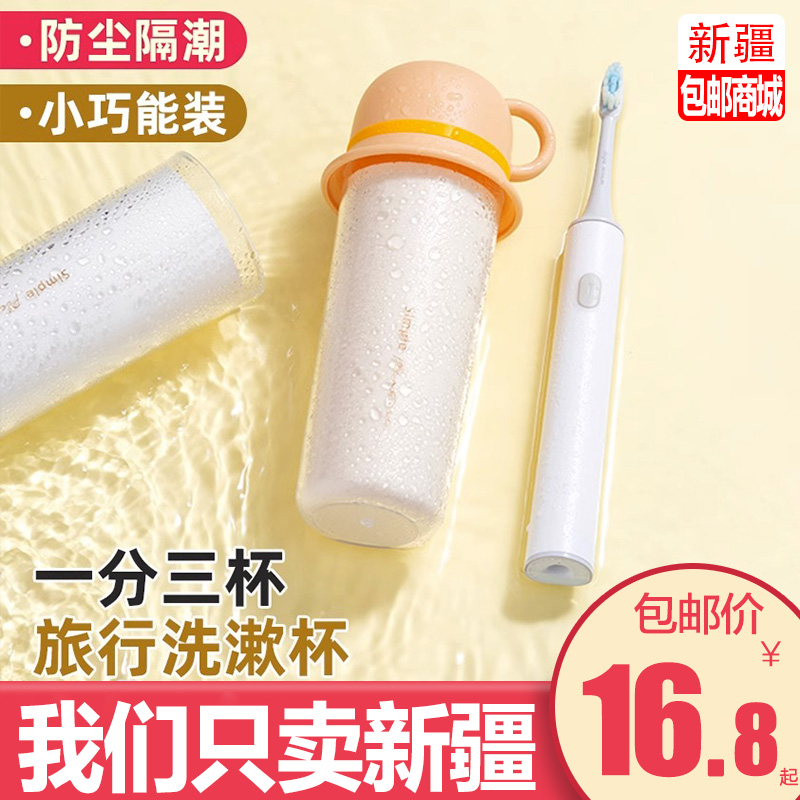 新疆包邮哥旅行漱口杯牙刷收纳盒便携式牙具洗漱牙杯牙缸牙膏套装