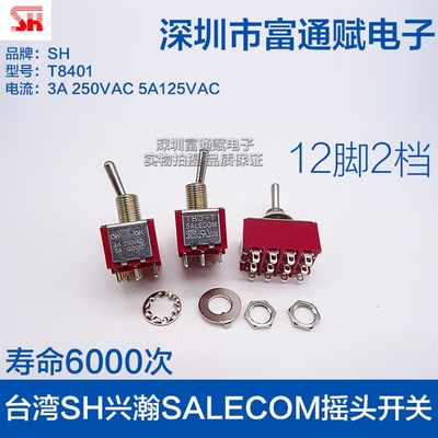 台湾 SH 兴瀚SALECOM 钮子开关 T8401-SEBQ摇头摇臂开关 12脚2档