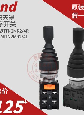 原装台湾天得tend十字 开关TN2MR4R-4复位上下左右TN2MR2L-2自锁