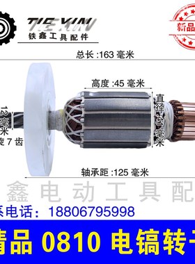鉄鑫电动工具配件 0810电镐转子7齿 0810电镐配件 0810电镐02309