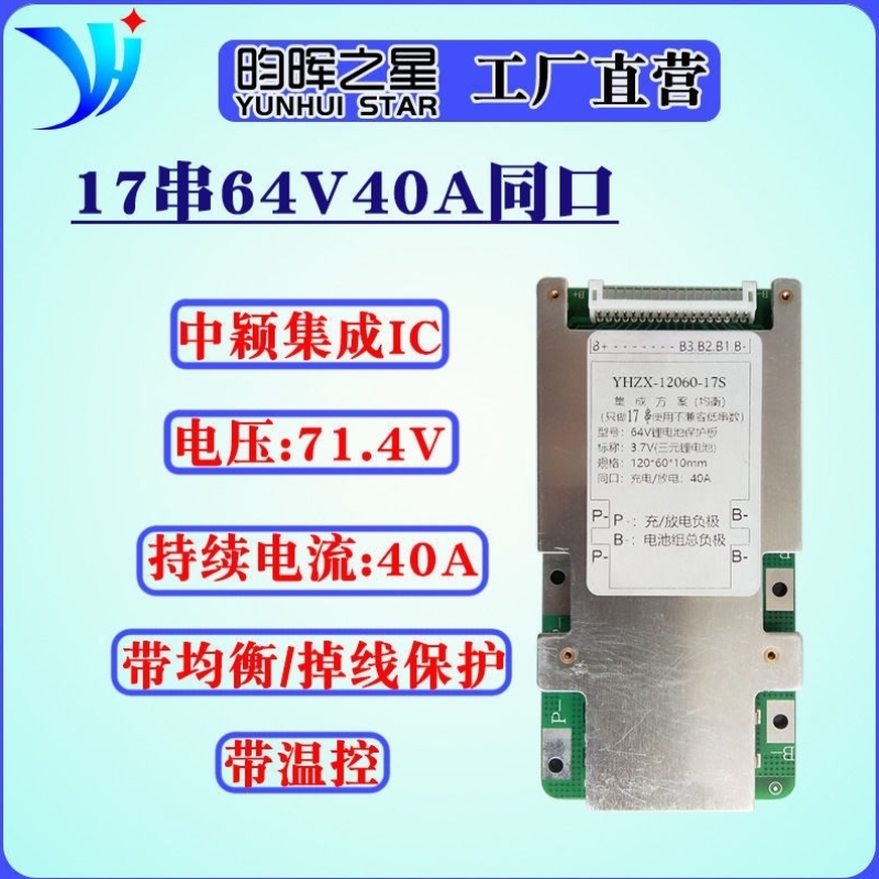 16串17串60V40A三元聚合物锂电池保护板集成IC带均衡温控电动车用