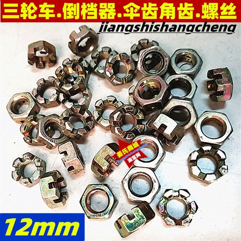 摩托三轮车加力倒档器角齿伞齿螺母传动轴杆万向节12mm螺丝帽包邮