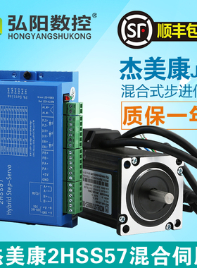 杰美康2HSS57驱动器 57闭环步进电机 混合式步进伺服驱动器套装
