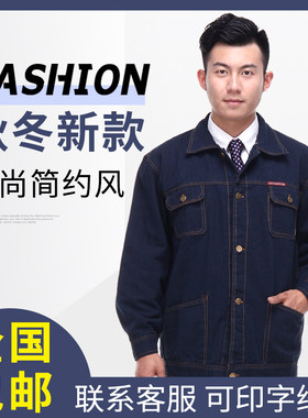 工作服劳保服男定制款拉链牛仔电焊气焊服秋冬季加厚耐磨耐脏保暖
