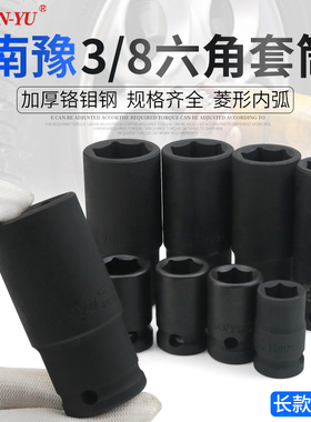 南豫3/8寸中飞套筒扳手头子汽修10mm六角套头6角气动黑短加长套头