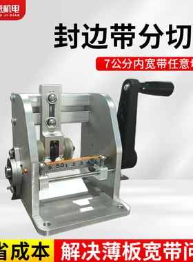 手动封边带分切机木工辅助工具分条机切条机木板封边条机分切器