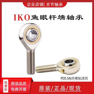 进口IKO鱼眼杆端关节轴承SA POS 5 6 8 10 12 14 16 18 20 22 25