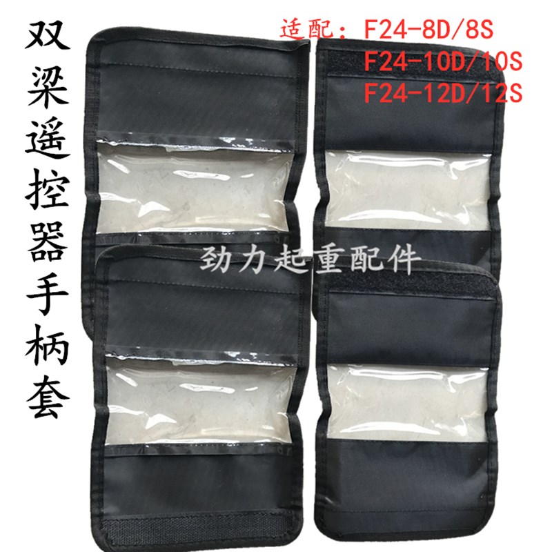 双梁起重机遥控器手柄套F24-8D/8S F24-10D/10S 12D12S防水防尘套