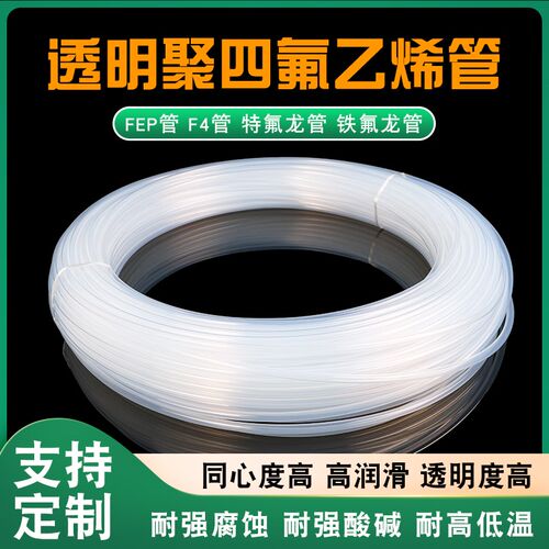 透明特氟龙管四氟管铁氟龙管F46管PFA软管FEP管耐高温耐酸碱气管