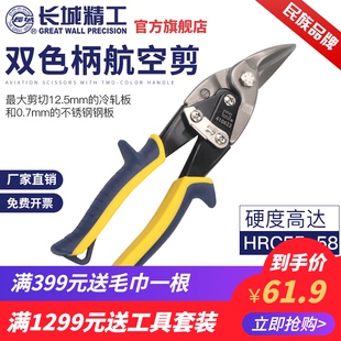 长城精工航空剪不锈钢工业级铁皮剪刀铁丝剪子强力吊顶剪龙骨剪刀