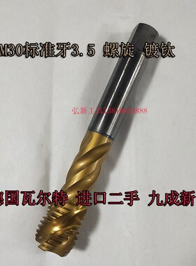 德国瓦尔特M30标准牙进口二手机用丝攻镀钛TICN加硬深孔丝锥盲孔