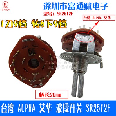 台湾ALPHA 艾华 波段开关 SR2512F 转换开关 旋转开关1*9档20花轴