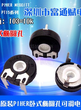 进口原装PIHER西班牙可调 PT15NV02-103B1010卧式电位器PT15-B10K