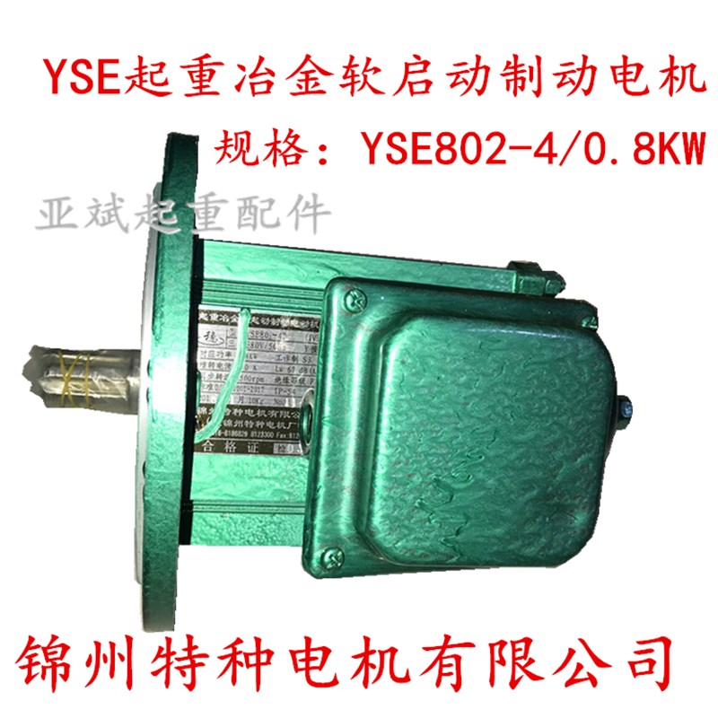 锦州特种电机YSE802-4/0.8KW  1.5KW端梁大车冶金铝壳软启动电机