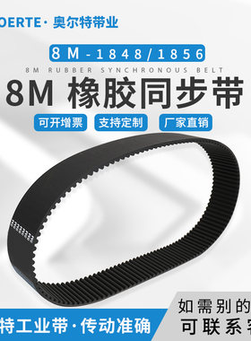 橡胶同步带圆弧齿 HTD8M-1848 8M-1856/232齿传动皮带 工业齿形带