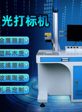 激光打标机光纤金属激光雕刻机紫外刻字机五金木质铭牌不锈钢打码