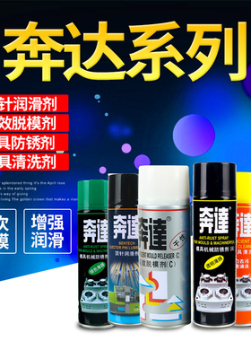包邮奔达中性干性油性耐高温脱模剂清洗剂顶针油松锈剂防锈剂喷剂